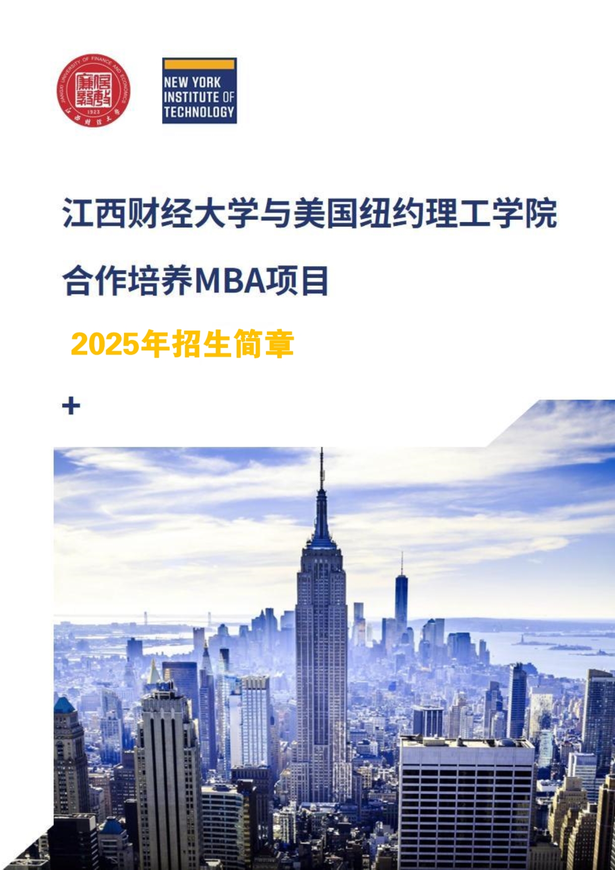 江西財經(jīng)大學(xué)和美國紐約理工學(xué)院MBA
